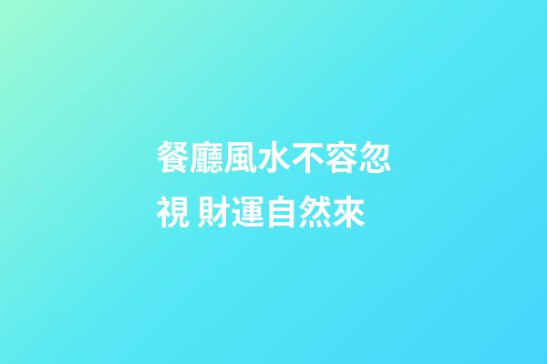 餐廳風水不容忽視 財運自然來